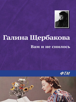 cover image of Вам и не снилось